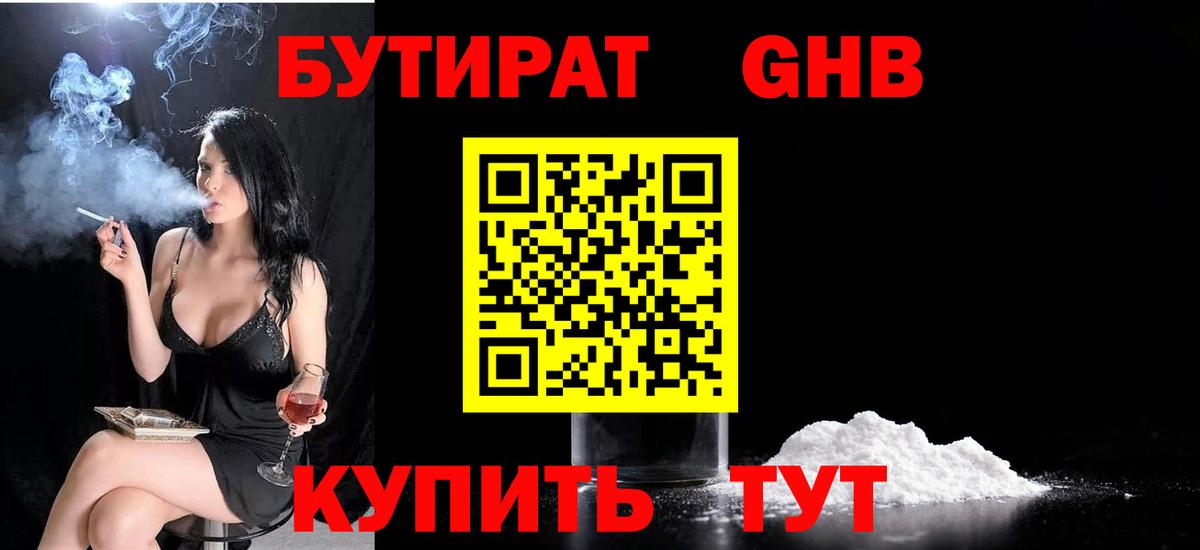 Буйнакск  БУТИРАТ бутандиол  Вход с VPN 