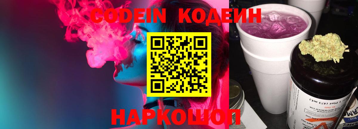 Кодеин Purple Drank Буйнакск